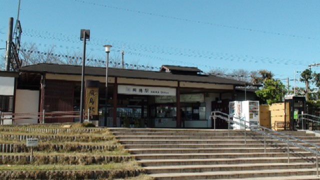 飛鳥駅
