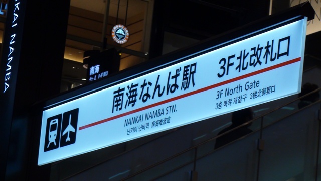 南海電鉄改札案内