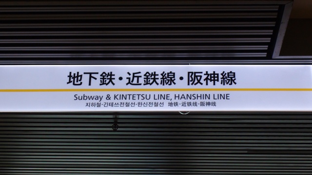 近鉄改札案内
