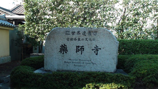 薬師寺