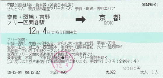 近鉄 企画乗車券 せんとくん 奈良世界遺産フリーきっぷ 奈良・斑鳩・吉野エリア